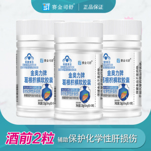 赛金司舒金奥力牌葛根枳椇子软胶囊90粒正品男女成人喝酒应酬酒精肝脂肪肝养肝和护肝片化学性肝损伤喝酒前酒后保护肝脏保健品