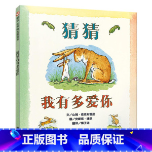 猜猜我有多爱你 [正版]猜猜我有多爱你儿童绘本故事书0-3-4-5-6-7-8周岁宝宝书籍幼儿绘本3-6岁幼儿园小班绘本