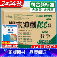 [全2册]语文人教+数学北师 一年级上 [正版]2024北师大版数学期末冲刺100分 小学生一二三四五六年级上册北师版单