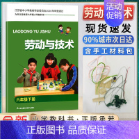 劳技 6下 小学通用 [正版]小学生劳动书三年级上册劳动与技术小学一二三四五六年级上下册含材料手工劳动材料培养动手能力拓