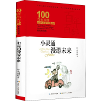 [M]小灵通漫游未来 精装典藏版-9787556092826