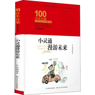 [M]小灵通漫游未来 精装典藏版-9787556092826