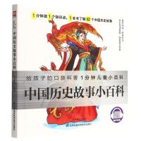 [N]中国历史故事小百科/1分钟儿童小百科-9787571323752