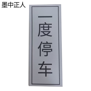 墨中正人一度停车标识300*800mm块