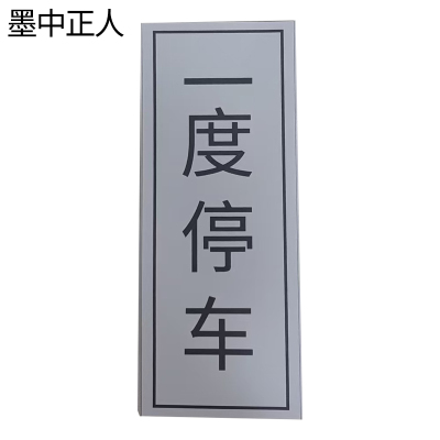 墨中正人一度停车标识300*800mm块