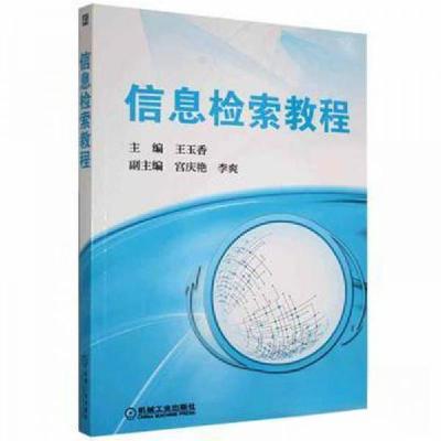 正版新书]信息检索教程王玉香 主编9787111548294