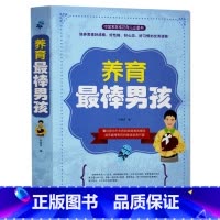 [正版]养育棒的男孩培养后劲十足的孩子教育孩子书籍书家庭教育书籍情商提高育儿书如何说孩子才会听堪比哈佛家训全集