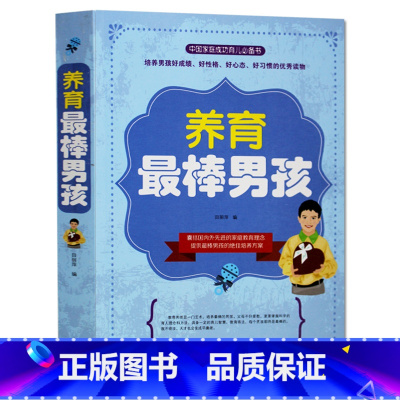 [正版]养育棒的男孩培养后劲十足的孩子教育孩子书籍书家庭教育书籍情商提高育儿书如何说孩子才会听堪比哈佛家训全集
