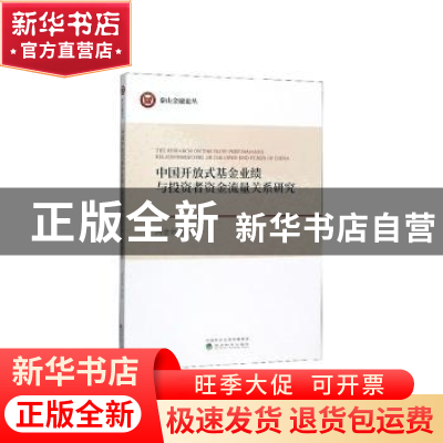 正版 中国开放式基金业绩与投资者资金流量关系研究 冯金余 经济