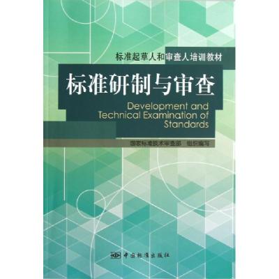正版新书]标准研制与审查(标准起草人和审查人培训教材)郭丹9787