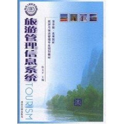 [M]旅游管理信息系统/清华版·高等院校旅游与饭店管理专业规划教材-9787302221180