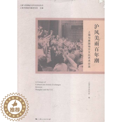 [醉染正版]正版 沪风美雨百年潮-上海与美国地方文化艺术交流 上海艺术研究所 书店 地方史志书籍 畅想书