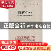 正版 现代企业:organizational design for performance and grow