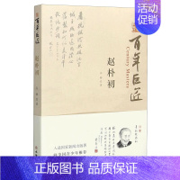 百年巨匠:·赵朴初 [正版] 百年巨匠校园版 百年巨匠共17册:徐悲鸿+黄宾虹+启功+齐白石+林风眠+吴作人+鲁迅+