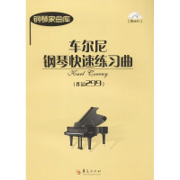 音像车尔尼钢琴快速练习曲(奥)车尔尼
