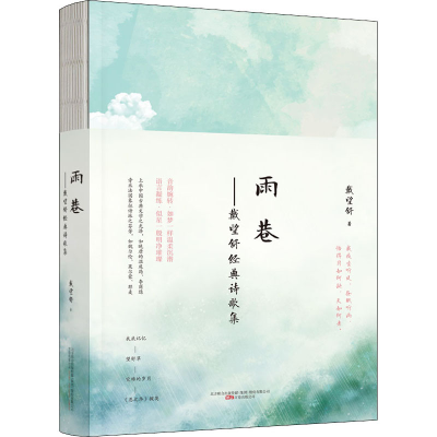 正版新书]雨巷戴望舒 著9787547056059
