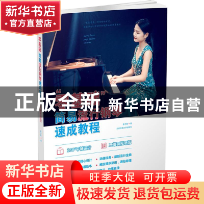 正版 “零基础”简易流行钢琴速成教程:二维码视听版 易子晋 著