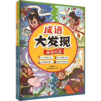 音像成语大发现·西游记篇(1-2)胡晓霞