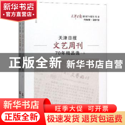 正版 天津日报文艺周刊70年精品选(全2册) 王立文 天津社会科学