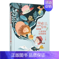 [正版] 治愈你的世界(零基础儿童插画绘制教程)9787115558749 李五点艺术儿童读物插图绘画技法少儿书籍