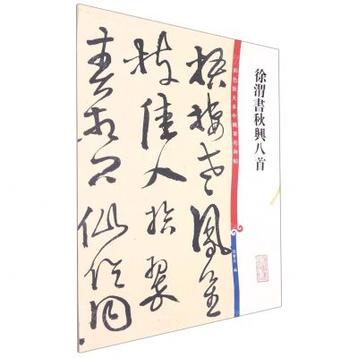 [N]徐渭书秋兴八首/彩色放大本中国著名碑帖-9787532657414