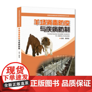 羊场消毒防疫与疾病防制