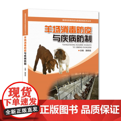 羊场消毒防疫与疾病防制