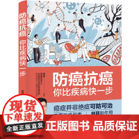 防癌抗癌:你比疾病快一步 张凯 中国轻工业出版社 正版书籍