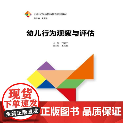 幼儿行为观察与评估(21世纪学前教师教育系列教材)