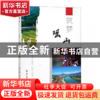 正版 筑梦瑶山:长篇报告文学 饶坚,陈惠琼,卢静云著 羊城晚报