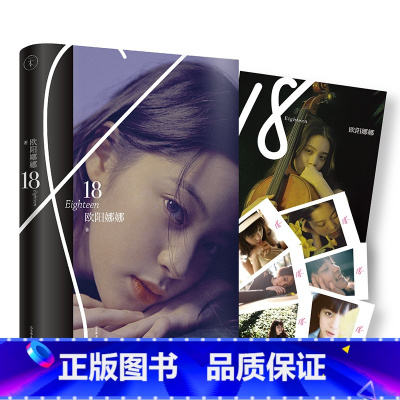 [正版]图书18 欧阳娜娜新书 大提琴美少女欧阳娜娜的写真书 明星传记书籍 图书书籍