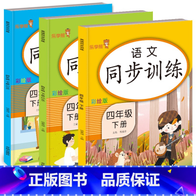 语数英-下册 小学四年级 [正版]乐学熊同步训练四年级上下册语文数学英语同步练习册 小学生阅读理解训练题阶梯训练每日一练