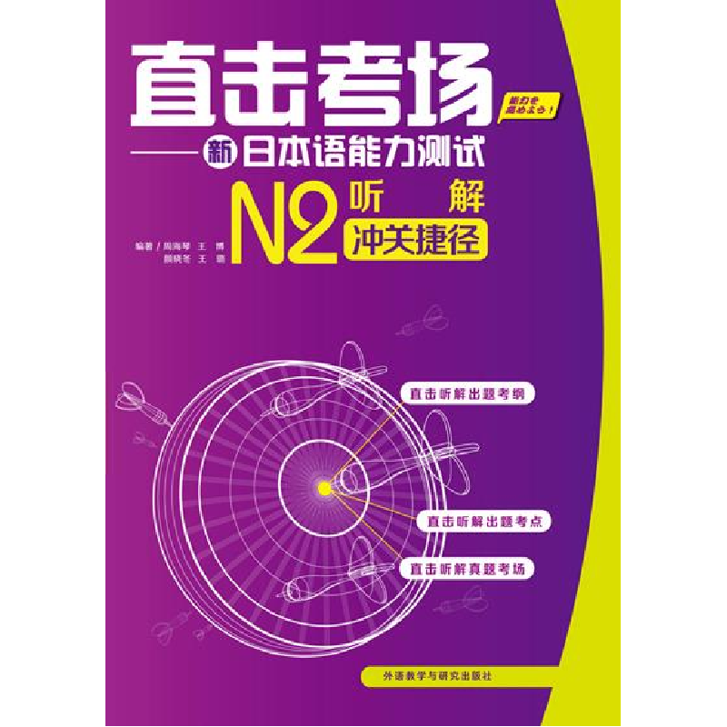 正版新书]听解冲关捷径-直击考场-新日本语能力测试-N2-(附赠MP3