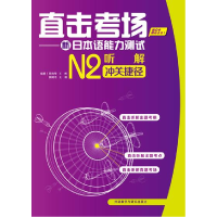 正版新书]听解冲关捷径-直击考场-新日本语能力测试-N2-(附赠MP3