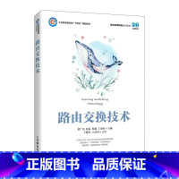 正版 路由交换技术 梁广民 徐磊 程越 王诗雨 -人民邮电出版社 [正版] 路由交换技术 梁广民 徐磊 程越 王诗雨