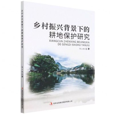 [N]乡村振兴背景下的耕地保护研究-9787558198212