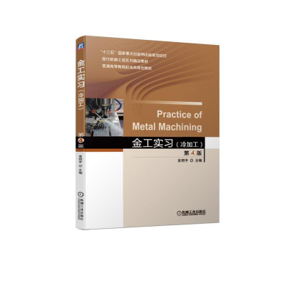 正版新书]金工实习(冷加工)第4版黄明宇9787111623281