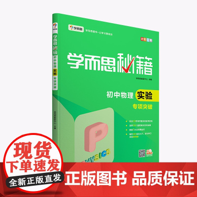 学而思 新版学而思秘籍·初中物理实验专项突破(中学教辅 初二 初三中考物理复习资料)