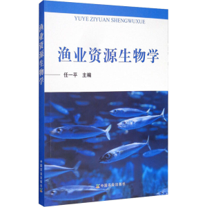 醉染图书渔业资源生物学9787109255586