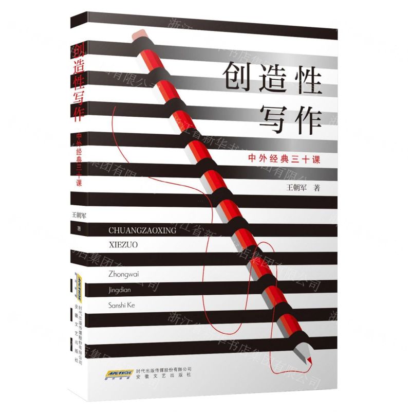 [N]创造性写作(中外经典三十课)-9787539677071