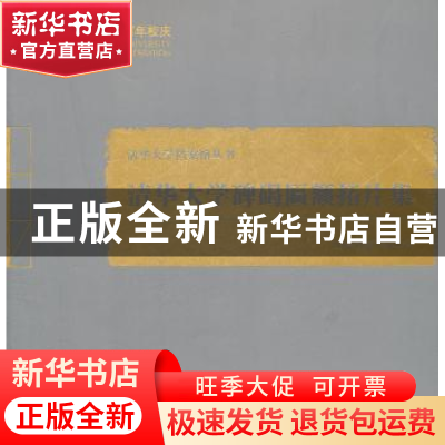 正版 清华大学碑碣匾额拓片集 顾良飞,孙宇华主编 清华大学出版