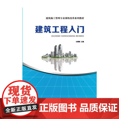 建筑工程入门(建筑工程职业教育创新型教材)
