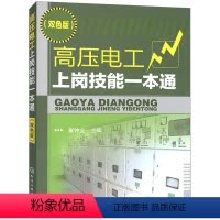 [正版]高压电工上岗技能 双色版 秦钟全 高电压技术 高压电工操作技能入门书籍 电工电路维修教程 高压电气设备操作培训