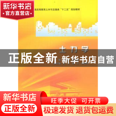 正版 土力学 朱宝龙,郭进军 水利水电出版社 9787508485904 书籍