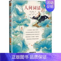 [正版]人间词话 [清]王国维 著 中国古代随笔文学 书店图书籍 江苏凤凰文艺出版社