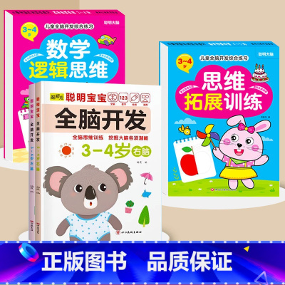 全脑开发+数学逻辑+思维拓展3-4岁 [正版]数学思维训练游戏书全脑开发3-6岁儿童益智启蒙开发智力早教书幼儿大脑智力开