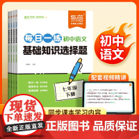 [易蓓]初中语文基础知识选择题每日一练同步课本七八九年级语文专项练习