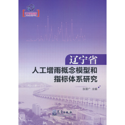 醉染图书辽宁省人工增雨概念模型和指标体系研究9787502976125