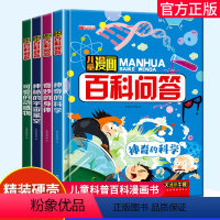 [全套4册]儿童漫画百科问答 [正版]漫画百科问答全套4册 3-6-8-10-14岁科普百科阅读小学生必读的课外书老师神