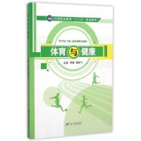 正版新书]体育与健康(中等职业教育十二五规划教材)陈静//姜晓飞